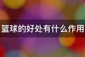 篮球双球训练有什么好处